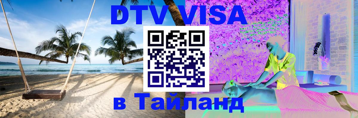 ДТВ виза в Таиланд 