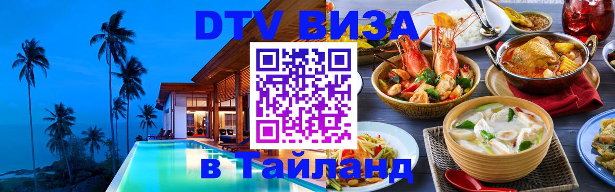 DTV Visa Thailand — прайс и условия, виза без дополнительных документов - Сараево 