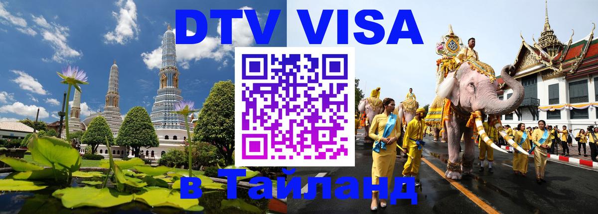 DTV Виза в Тайланд для россиян Сараево 